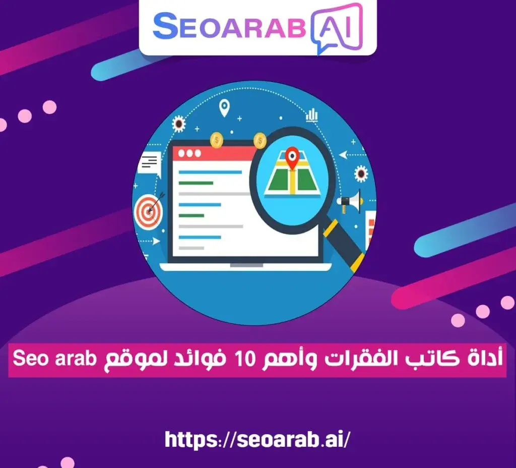 أداة كاتب الفقرات وأهم 10 فوائد لموقع seoarab.ai