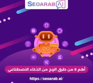 أهم 8 من طرق الربح من الذكاء الاصطناعي