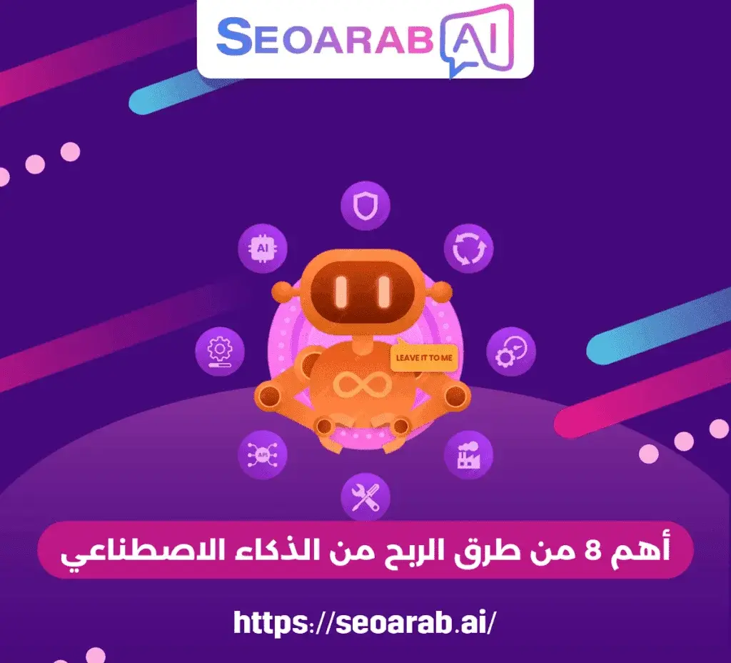 أهم 8 من طرق الربح من الذكاء الاصطناعي