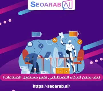 كيف يمكن للذكاء الاصطناعي تغيير مستقبل الصناعات؟