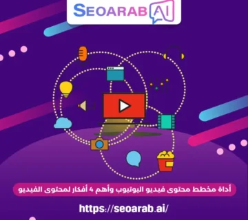 أداة مخطط محتوى فيديو اليوتيوب وأهم 4 أفكار لمحتوى الفيديو