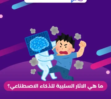 ما هي الاثار السلبية للذكاء الاصطناعي؟