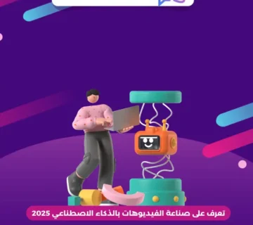 تعرف على صناعة الفيديوهات بالذكاء الاصطناعي 2025