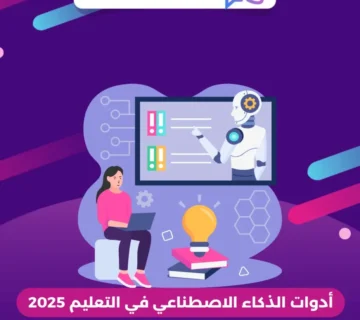 أدوات الذكاء الاصطناعي في التعليم 2025
