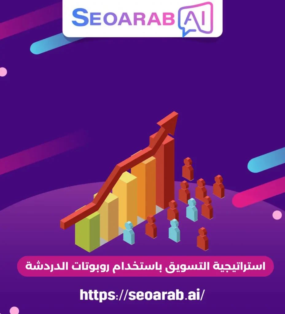 استراتيجية التسويق باستخدام روبوتات الدردشة
