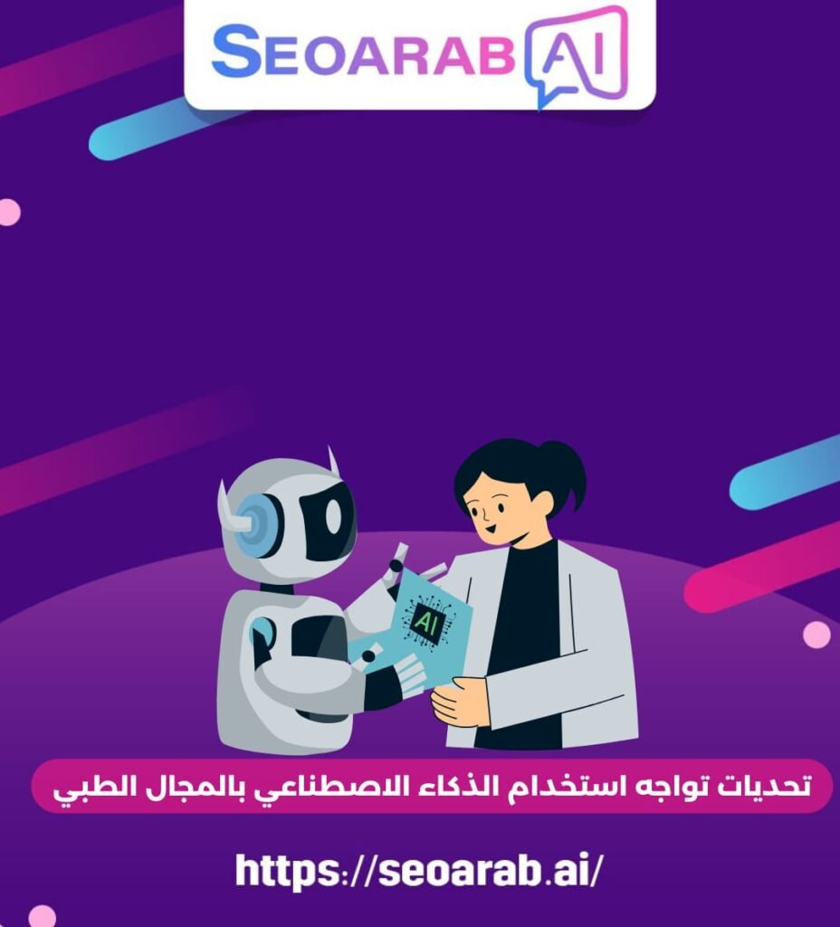 تحديات تواجه استخدام الذكاء الاصطناعي بالمجال الطبي