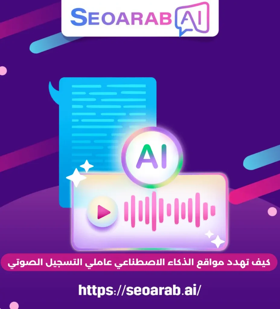 كيف تهدد مواقع الذكاء الاصطناعي عاملي التسجيل الصوتي