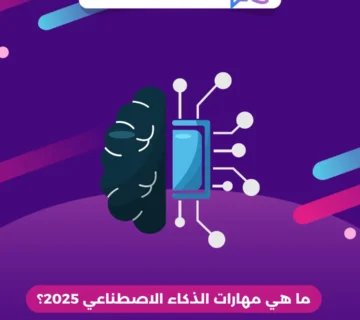 ما هي مهارات الذكاء الاصطناعي 2025؟