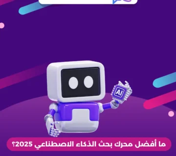 ما أفضل محرك بحث الذكاء الاصطناعي 2025؟