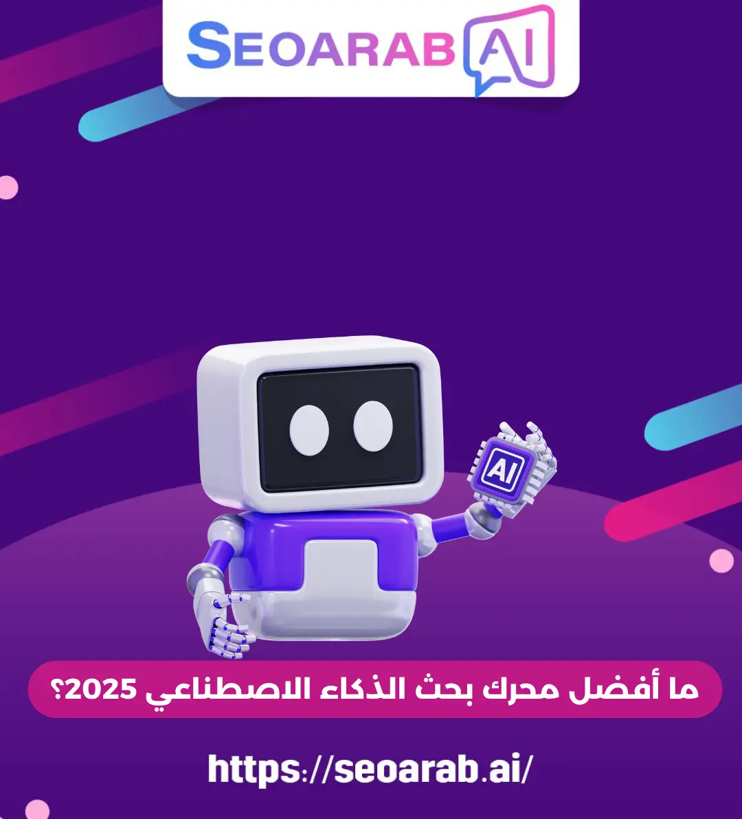 ما أفضل محرك بحث الذكاء الاصطناعي 2025؟