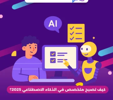 كيف تصبح متخصص في الذكاء الاصطناعي 2025؟