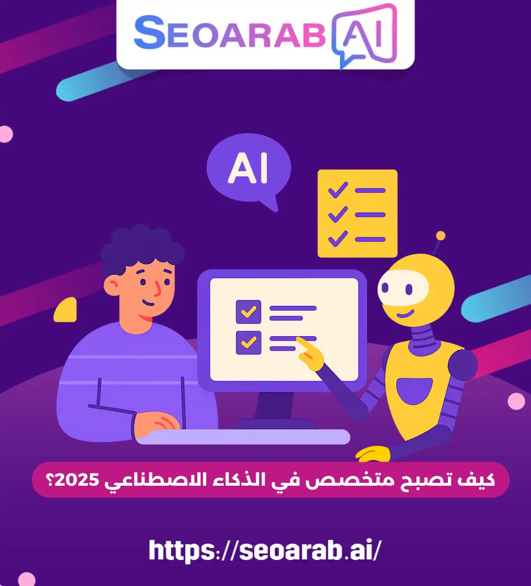 كيف تصبح متخصص في الذكاء الاصطناعي 2025؟