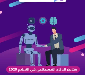 مخاطر الذكاء الاصطناعي في التعليم 2025