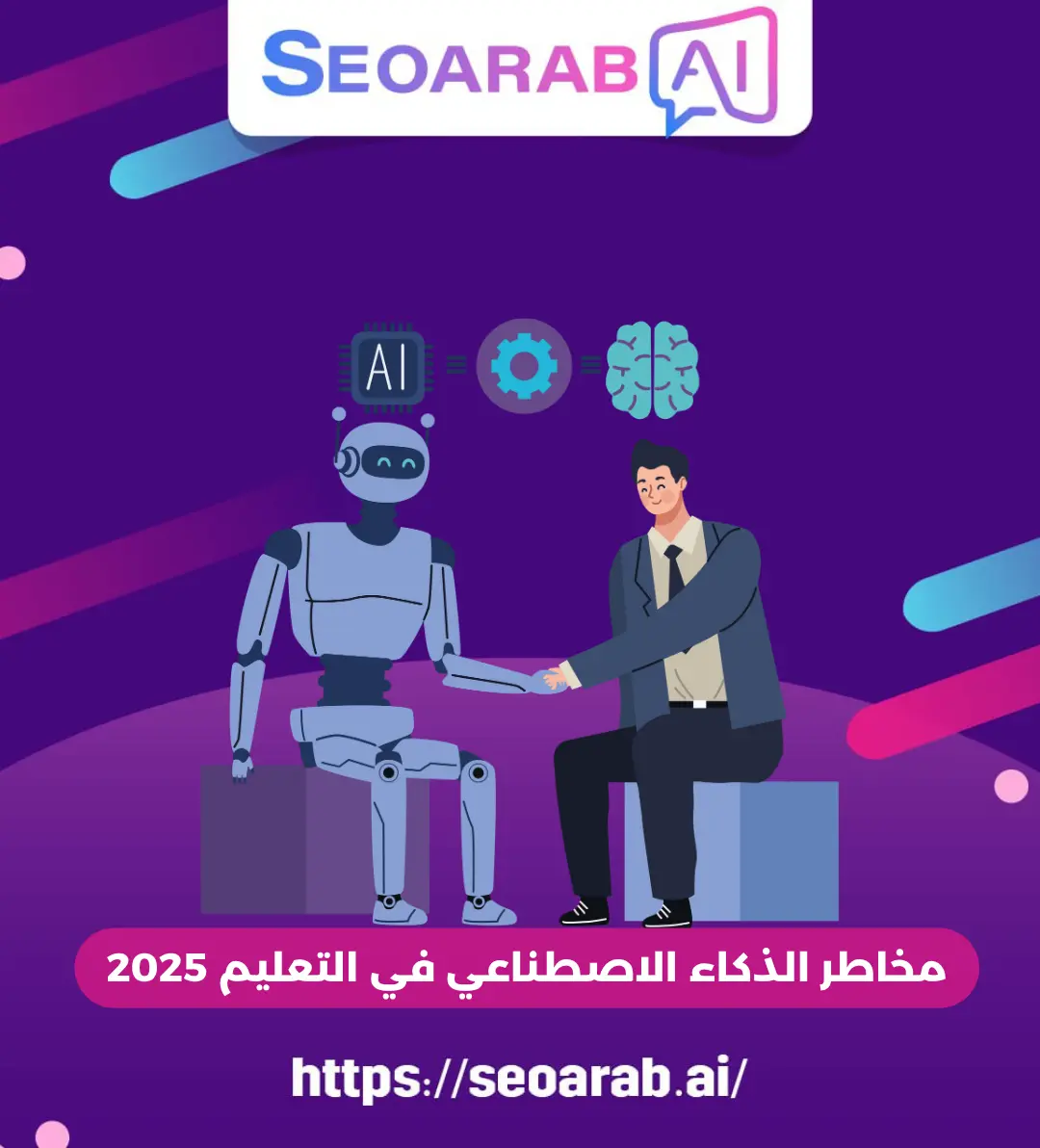 مخاطر الذكاء الاصطناعي في التعليم 2025