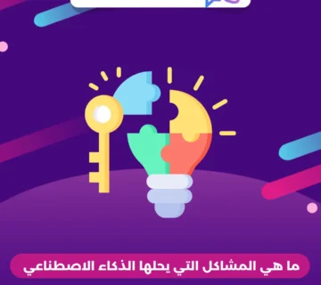 ما هي المشاكل التي يحلها الذكاء الاصطناعي