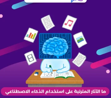 ما الآثار المترتبة على استخدام الذكاء الاصطناعي