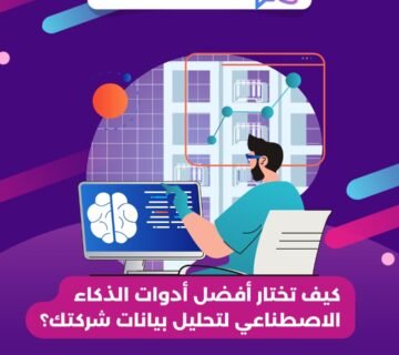 كيف تختار أفضل أدوات الذكاء الاصطناعي لتحليل بيانات شركتك؟