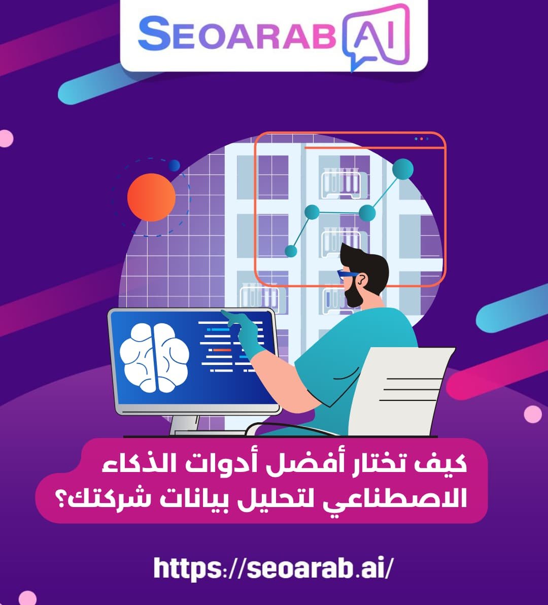 كيف تختار أفضل أدوات الذكاء الاصطناعي لتحليل بيانات شركتك؟